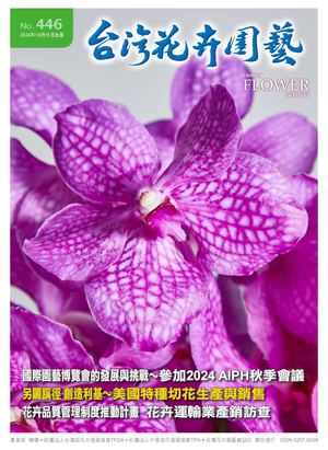 446期台灣花卉園藝