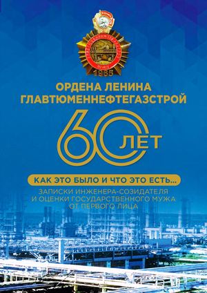 ГЛАВТЮМЕННЕФТЕГАЗСТРОЙ – 60 ЛЕТ