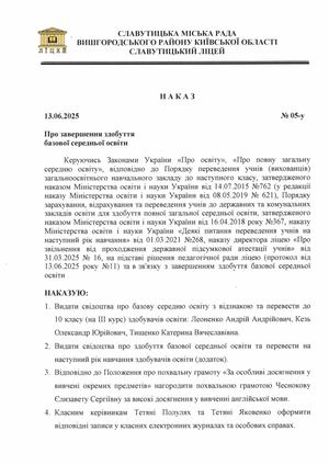 Наказ Про завершення здобуття базової середньої освіти