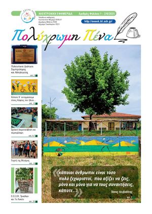 Πολύχρωμη Πένα