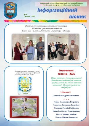 Інформаційний вісник 5 2025