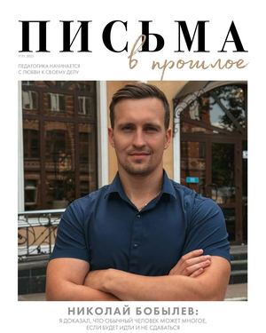 Письма в прошлое 19 2025