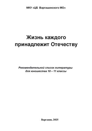 Жизнь каждого принадлежит Отечеству
