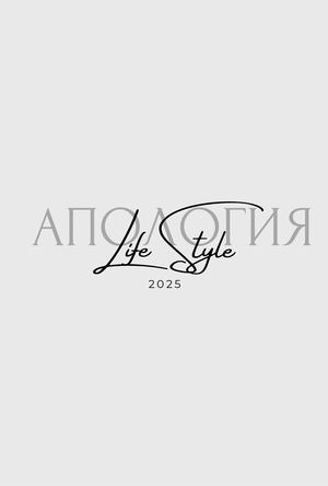 АПОЛОГИЯ LifeStyle 2025
