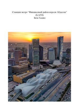 Станция метро “Финансовый район короля Абдаллы” (KAFD)  Заха Хадид