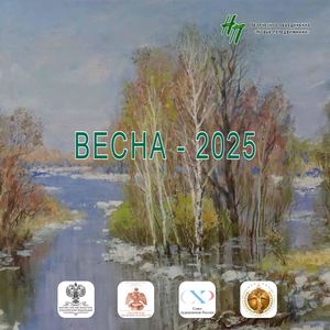 «ВЕСНА - 2025. Избранное» (SPRING - 2025. Favourites)