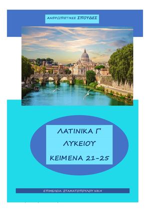 ΝΕΟ ΒΙΒΛΙΟ ΛΑΤΙΝΙΚΩΝ Γ 2025 ΚΕΙΜΕΝΑ 21 25