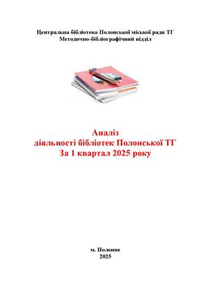 АНАЛІЗ діяльності бібліотек ОТГ за 1 квартал 2025 (наш)