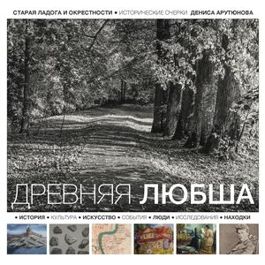 ДРЕВНЯЯ ЛЮБША