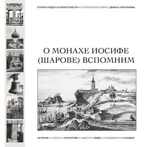 О МОНАХЕ ИОСИФЕ (ШАРОВЕ) ВСПОМНИМ