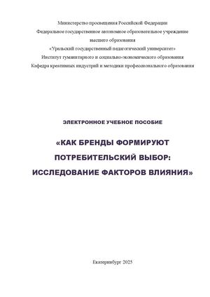 Как бренды формируют потребительский выбор