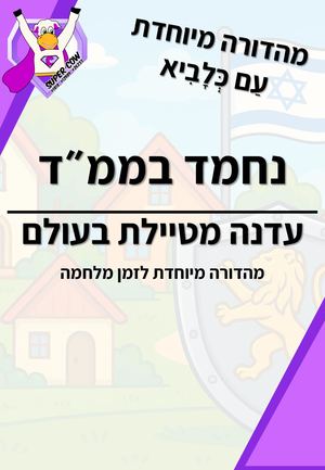 נחמד בממד