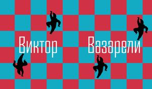 Виктор Вазарели