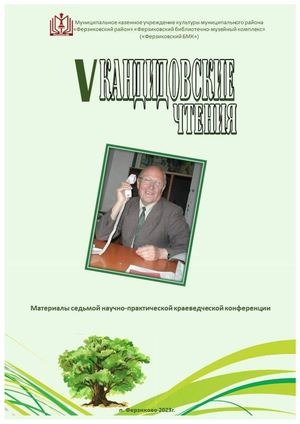 Пятые Кандидовские чтения 2023 год