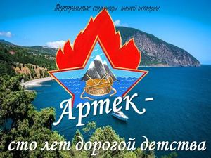 100 лет Артеку