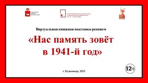 Нас память зовет в 1941-й год (виртуальная книжная выставка)