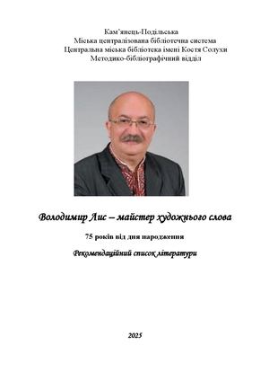 «Володимир Лис – майстер художнього слова» – 75 років від дня народж
