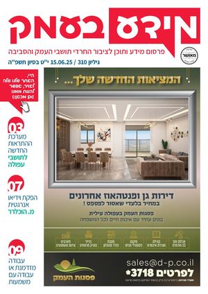 מידע בעמק גיליון 310