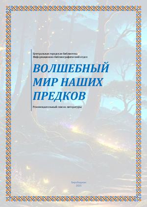 Волшебный мир наших предков