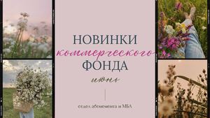 Новинки коммерческого фонда. Июнь