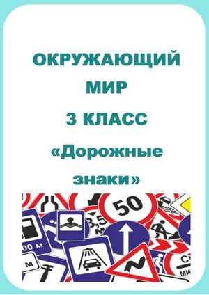 Брошюра по теме "Дорожные знаки" 3 класс.
