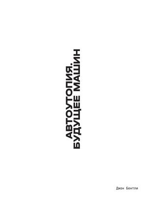 Автоутопия. Будущее машин, Джон Бентли