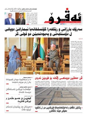 ئه‌ڤرۆ 3767- 2025/ 18/06