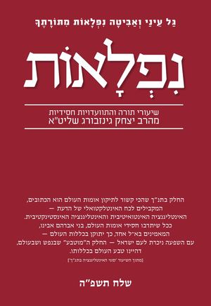 נפלאות שלח תשפ''ה