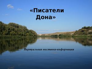 Виртуальная выставка-информация «Писатели Дона»
