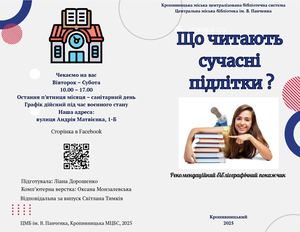 Підліткове чтиво 2025