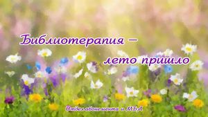Библиотерапия. Июнь