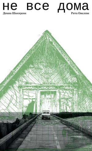 не все дома