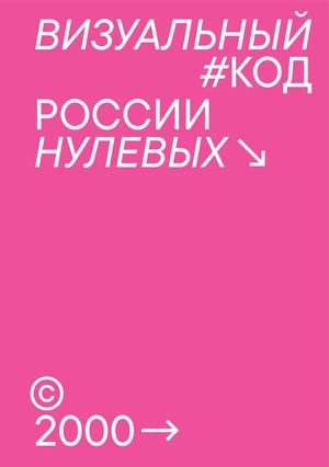 Визуальный код России нулевых