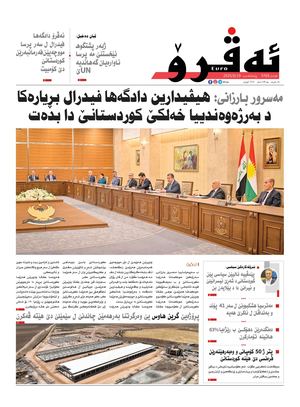 ئه‌ڤرۆ 3768- 2025/ 19/06