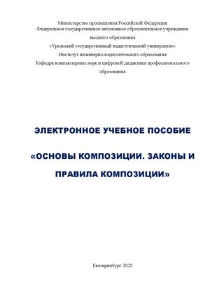 ЭУП Основы композиции. Основы и правила композиции