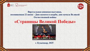 Страницы Великой Победы (Виртуальная книжная выставка)
