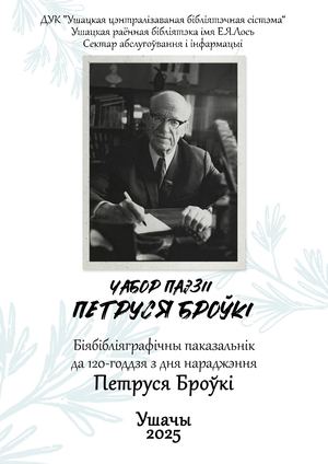 БровкаБиобиблиография