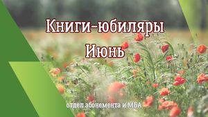 Книги-юбиляры. Июнь