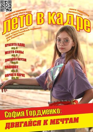 Лето в кадре