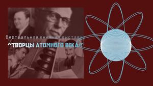 Виртуальная книжная выставка "Творцы атомного века"