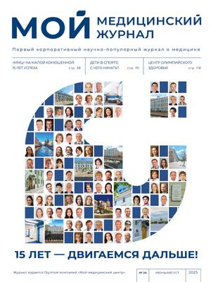 Мой медицинский журнал № 26