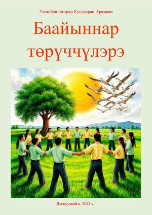 Баайыннар төрүччүлэрэ /[хомуйан оҥордо Кугдаров Р.Р.], Дьокуускай, 2025 с.