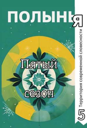 Пятый сезон