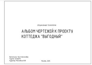 Альбом чертежей к проекту коттеджа «Выгодный»