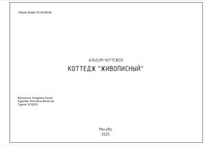 Альбом чертежей дизайн проекта коттеджа «Живописный»