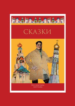 Сказка об Аристархе Лентулове