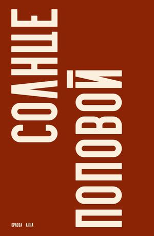 Солнце Поповой