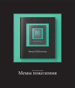 Поколение мемов. Мемы поколения