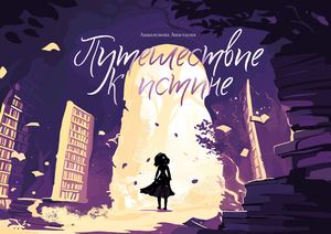 Путешествие к истине