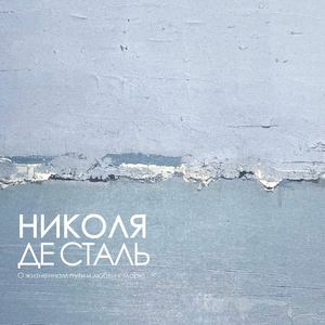 НИКОЛЯ ДЕ СТАЛЬ